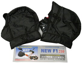 バイク用ハンドルカバー ブラック（バイクハンドル防寒） MARUTO（マルト）大久保製作所