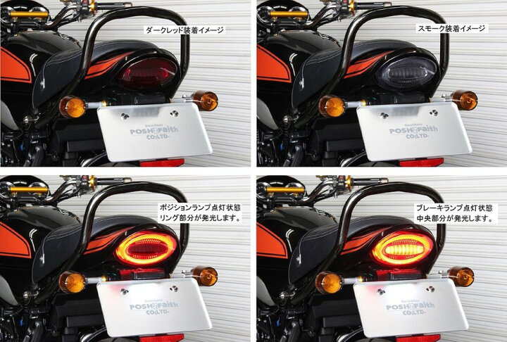 Z900RS/カフェ ポッシュ POSH LEDテールランプ ダークレッド Z900RS 