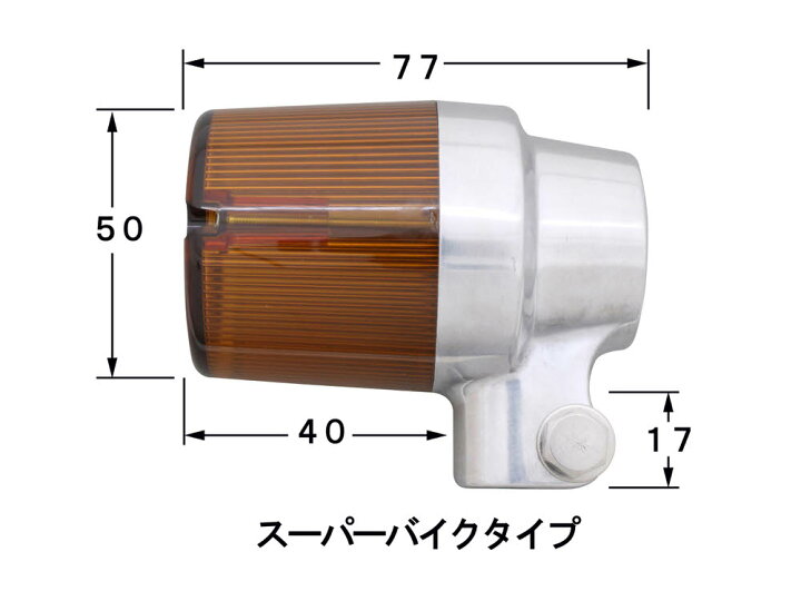 ゼファー1100/RS(ZEPHYR)〜00年 スーパーバイクタイプウインカーセット バフボディ/オレンジレンズ POSH(ポッシュ) バイク メンテ館 ポッシュ(POSH) バイク用品 71タイプウインカー 車種専用セット ZEPHYR1100 RS(~
