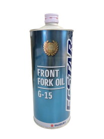 フォークオイル G15 1L（1リットル） SUZUKI（スズキ）