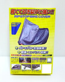 BB-A002 リップストップバイクカバーMサイズ UNICAR（ユニカー工業）