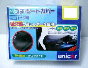 JOG Z-II/JOG-C(CV5O、SA16J)/ジョグポシェ(スペースイノベ−ション) プチシートカバーLLサイズ UNICAR(ユニカー工業)