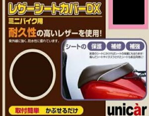 ジョグZ-II(JOG)・JOG-C・JOGポシェ(スペースイノベーション) レザーシートカバーDX チョコブラウン LLサイズ UNICAR(ユニカー工業)