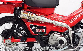 CT125ハンターカブ（2BJ-JA55） アップマフラー スラッシュタイプ チタン仕様 ウイルズウィン（WirusWin）