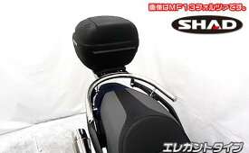 フォルツァ（MF15） SHAD製リアボックス付 タンデムバー エレガントタイプ ウイルズウィン（WirusWin）