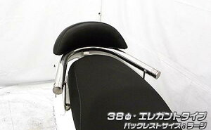 アクシスZ(8BJ-SEJ6J) バックレスト付き 38φタンデムバー エレガントタイプ バックレストラージ ウイルズウィン(WirusWin)