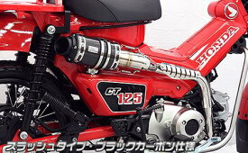 CT125ハンターカブ（8BJ-JA65） アップマフラー スラッシュタイプ ブラックカーボン仕様 ウイルズウィン（WirusWin）