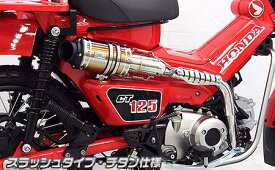 CT125ハンターカブ（8BJ-JA65） アップマフラー スラッシュタイプ チタン仕様 ウイルズウィン（WirusWin）