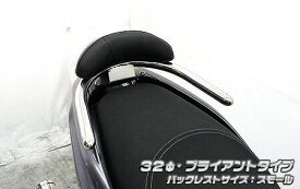 トリシティ155（TRICITY155）2BK-SG37J バックレスト付 32φタンデムバー ブライアントタイプ バックレスト スモールサイズ ウイルズウィン（WirusWin）