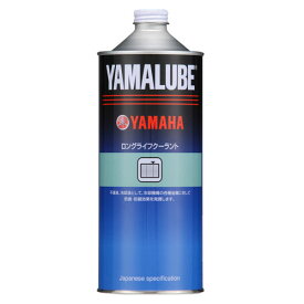 ヤマルーブ ロングライフクーラント 1リットル（1L） YAMAHA（ヤマハ・ワイズギア）