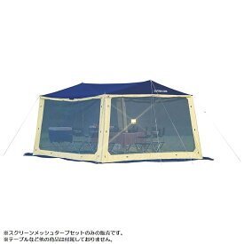 キャプテンスタッグ M3165 レニアス スクリーンメッシュタープセット 4〜5人用 テント タープ 蚊帳 かや アウトドア キャンプ M-3165