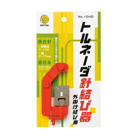 ダイトウブク 1040 トルネーダ針結器 針結び 外掛け結び用 仕掛け作り ツール 釣り用品 釣具 つり フィッシング DAITOU
