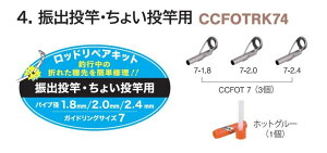 富士工業 CCFOTRK74 ロッドリペアキット 振出投竿・ちょい投竿用 ガイドリング7 ガイド 竿 接着剤 修理 補修 パーツ 釣具 つり フィッシング Fuji