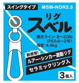 富士工業 MSM-NOR2.5 リグスベル スイングタイプ 3個入 遊動リグ スナップ スイベル サルカン 仕掛け パーツ 釣具 つり フィッシング Fuji