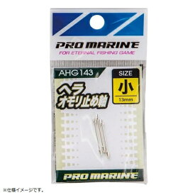 プロマリン PRO MARINE AHG143-中 ヘラオモリ止め軸 中 へら用品 仕掛け 釣り 浜田商会