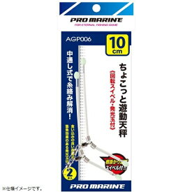 プロマリン PRO MARINE AGP006-14 ちょこっと遊動天秤 14cm 白 発光玉付 仕掛けウキ 糸がらみ解消 釣り 浜田商会