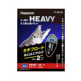 Hapyson ハピソン YF-403-BS かっ飛びHEAVY 太刀魚仕掛けセット 青色LED 720 XSエクストラシンキング フロートリグ 仕掛けウキ 仕掛け 釣り