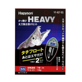 Hapyson ハピソン YF-407-BS かっ飛びHEAVY 太刀魚仕掛けセット 青色LED 720 SSスローシンキング フロートリグ 仕掛けウキ 仕掛け 釣り