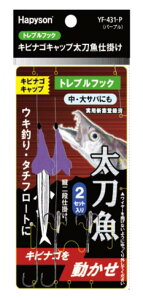 ハピソン YF431P キビナゴキャップ 太刀魚仕掛け トレブルフック パープル 35cm 1.6g 2セット エサ 保護 カバー タチウオ ウキ釣り タチフロート 海釣り 釣具