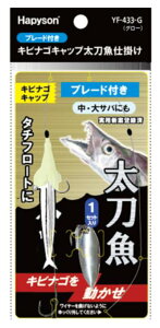 ハピソン YF433G キビナゴキャップ 太刀魚仕掛け ブレード付き グロー 35cm 4g 1セット エサ 保護 カバー タチウオ ウキ釣り タチフロート 海釣り 釣具