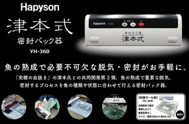 ハピソン YH-360 津本式密封パック器 380×130×95mm 2.3kg 密封 脱気 冷凍 熟成 鮮度 海釣り 釣具