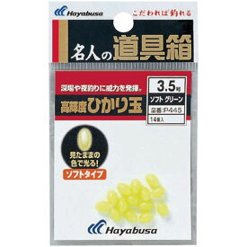 ハヤブサ P445-4 名人の道具箱 高輝玉ひかり玉 ソフトタイプ グリーン 4号 10個入 発光玉 ビーズ 仕掛け パーツ 夜釣り 海釣り 釣具 つり Hayabusa