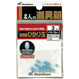ハヤブサ P446-3.5 名人の道具箱 高輝玉ひかり玉 ソフトタイプ ブルー 3.5号 14個入 発光玉 ビーズ 仕掛け パーツ 夜釣り 海釣り 釣具 つり Hayabusa