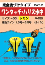 磯研 ISO-KEN ワンタッチシリーズ ワンタッチ・ハリス水中 レモン -G5 2ヶ入 ウキ 浮き 後づけ 小粒 小型 水中ウキ ガン玉 仕掛け パーツ 海釣り 釣具