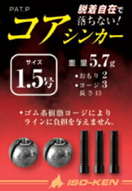 磯研 ISO-KEN おもりシリーズ コア・シンカー 1.0号 9mm 3.7g 2ヶ入 おもり 錘 後づけ 仕掛け パーツ 浮力調整 固定 中通し 簡単脱着 海釣り 釣具