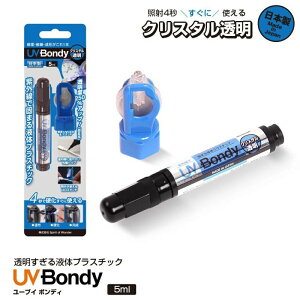 �W�b�g UB-S05CT UV Bondy(���[�u�C �{���f�B) �N���X�^������ �X�^�[�^�[�L�b�g 5ml �t�̃v���X�`�b�N �ڒ��� �n�ڋ@ LED(UV)���O�����C�g jit