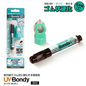 �W�b�g UB-S05GK UV Bondy(���[�u�C �{���f�B) �S����d�� �X�^�[�^�[�L�b�g 5ml �t�̃v���X�`�b�N �ڒ��� �n�ڋ@ LED(UV)���O�����C�g jit