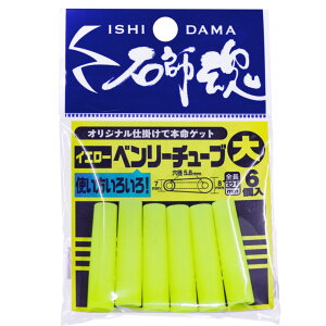 キザクラ 41114 石師魂(イシダマ) ベンリーチューブ 大 ケイムラブルー 6個入 クッションゴム 結び目保護 絡み防止 仕掛け パーツ 海釣り 釣具 つり