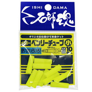 キザクラ 41113 石師魂(イシダマ) ベンリーチューブ 小 イエロー 10個入 クッションゴム 結び目保護 絡み防止 仕掛け パーツ 海釣り 釣具 つり