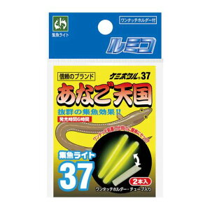 ルミカ あなご天国 37サイズ φ4.5×37mm イエロー ケミホタル 集魚ライト 電気 アナゴ 夜釣り 釣具 つり フィッシング LUMICA