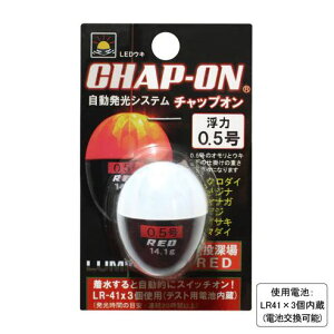 ルミカ チャップオン(CHAP-ON) 0.5号 φ29×37.5mm レッド 中通しLEDウキ 電気ウキ 浮き 夜釣り 釣具 つり フィッシング LUMICA