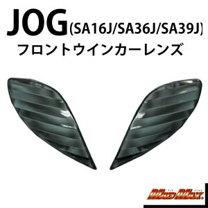 マッドマックス MM11-0037M ウインカーレンズ フロント用 スモーク ジョグ/JOG(SA16J/SA36J/SA39J) ウィンカー 指示器 パーツ MADMAX