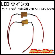 マッドマックス MM50-0179-01 LEDウインカー ハイフラ防止抵抗器 27W/3Ω W28×H15×D15mm 2個セット 汎…