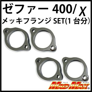 }bh}bNX MM10-0016-2 }t[tWZbg bL 1䕪 [t@[400/JC Z400FX/Z400GP/GPZ400F }t[t C C p[c MADMAX