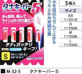 まるふじ M-32-5 タナキーパー5 S 5個入 ウキ止め糸 釣具 つり フィッシング Marufuji