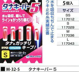 まるふじ M-32-5 タナキーパー5 L 5個入 ウキ止め糸 釣具 つり フィッシング Marufuji