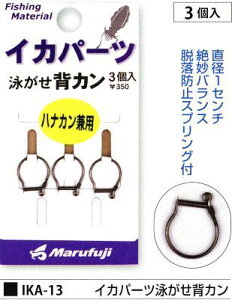 �܂�ӂ� IKA-13 �C�J�p�[�c�j�����w�J�� 3�� �ދ� �� �t�B�b�V���O Marufuji