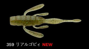 ノリーズ スイッチオントレーラー 359/リアルゴビィ 2-1/2インチ/64mm 8個入 ワーム ルアー エサ バス釣り 釣具 つり フィッシング NORIES