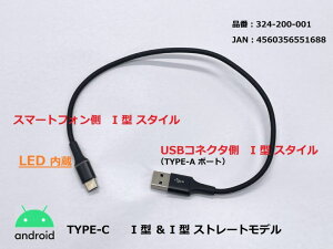 gvjO 324-200-001 LED USB[dP[u3A I^(Xg[g)/TYPE-C ubN 25cm 1{ g X}z ANZT[ android AhCh