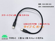 モトプランニング 324-200-101 TYPE-Cポート対応 USB充電ケーブル I型(ストレート)/TYPE-C ブラック 25cm…