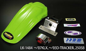 LUKE LK-1496KLR MXリアフェンダーキット 08KLX/DトラッカーX ブラック ルーカス レッドレンズ ラフ&ロード