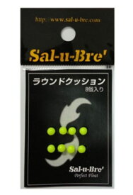ソルト・ブレイク・ジャパン ラウンドクッション イエロー 8個入 クッションゴム ウキ 仕掛け パーツ 海釣り 釣具 つり ソルブレ