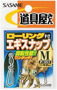ササメ P357 道具屋 ローリング付エギスナップ S 5個入 船イカ 仕掛け 釣具 釣り つり