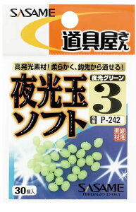 ササメ P242 道具屋 夜光玉ソフト 3.5 22個入 集魚ビーズ 仕掛け 釣具 釣り つり
