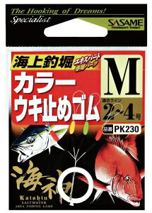 ササメ PK230 海神カラーウキ止めゴム M 海上釣堀 仕掛け 釣具 釣り つり