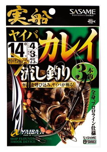 ササメ FSM83 実船 ヤイバカレイ 流し3本 14号 ハリス4 3本鈎×1セット 船仕掛 釣針 針 はり 釣具 釣り つり